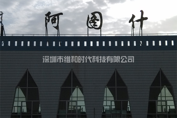 新疆烏魯木齊鐵路局8家火車站采用維和時代供應(yīng)HI-PE進口安檢門[圖文]