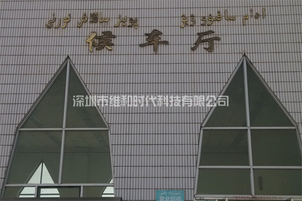 新疆烏魯木齊鐵路局8家火車站采用維和時代供應(yīng)HI-PE進口安檢門[圖文]